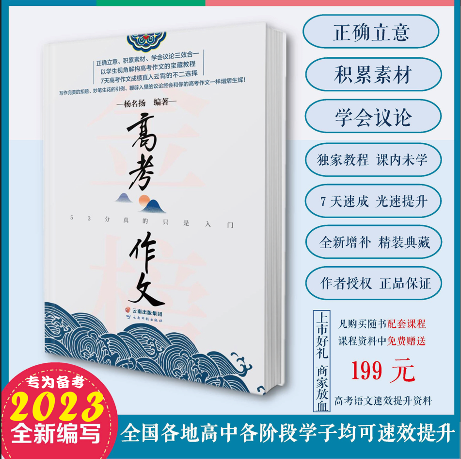 杨名扬2022高中语文满分作文指导书，教你高一高二高三作文技巧，解决语文死穴！
