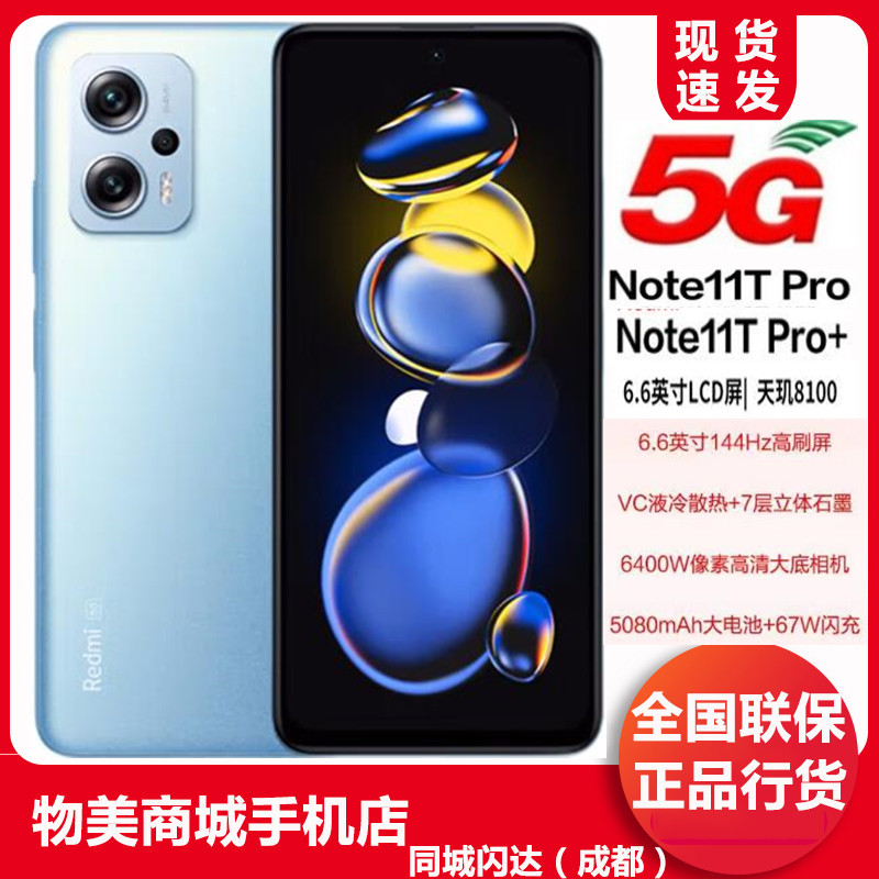 全网通5G小米Redmi Note 11T Pro手机，激爽升级！