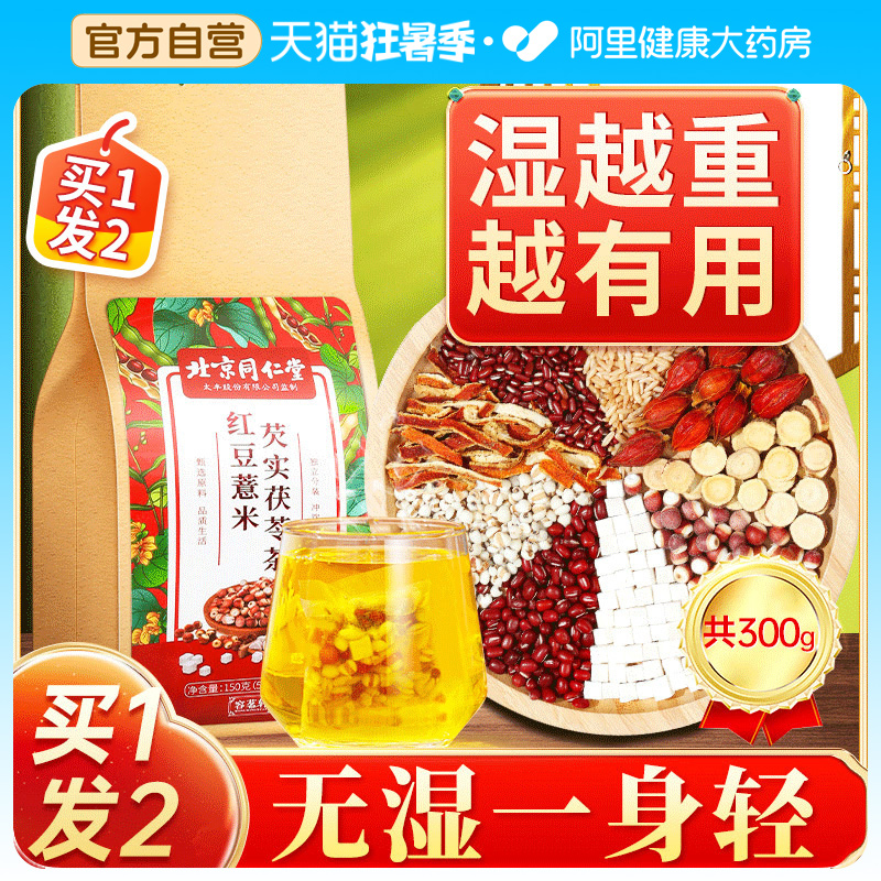 同仁堂红豆薏米芡实茶，告别湿气困扰，养生福音！
