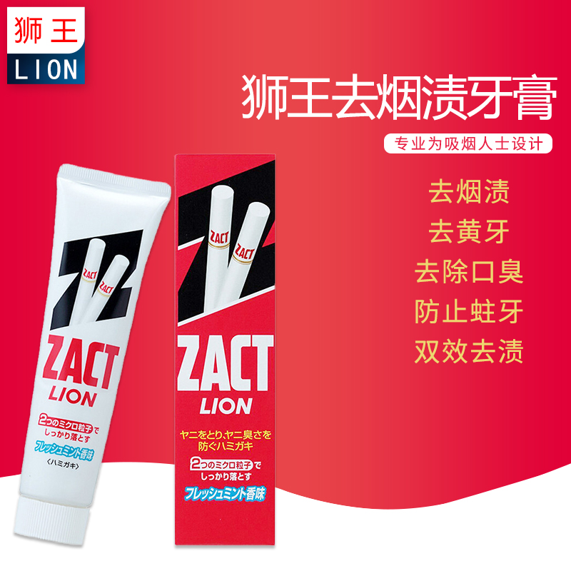 日本原装ZACT狮王去烟渍牙膏，快乐拥抱美白璀璨笑容！
