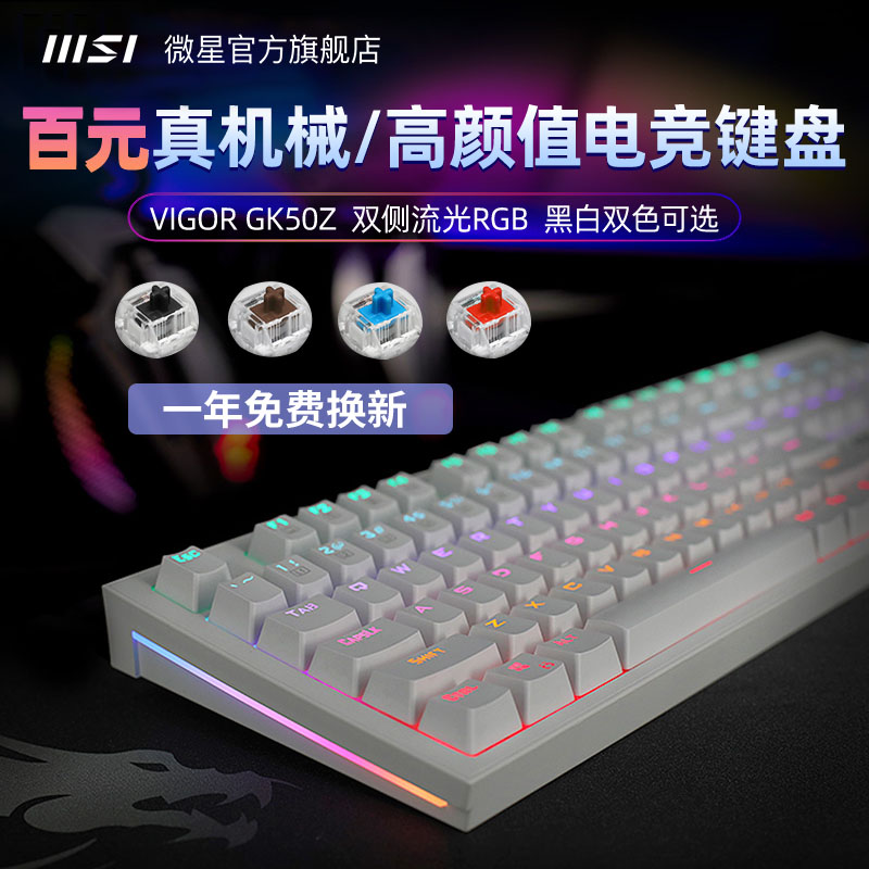 体验升级！MSI/微星GK50Z机械键盘鼠标套装，电竞白色震撼上市！
