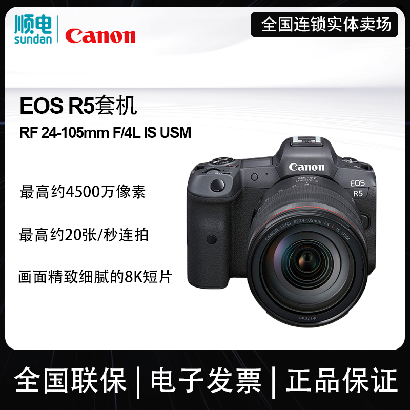 canon /佳能eos r5(24-105mm)微单