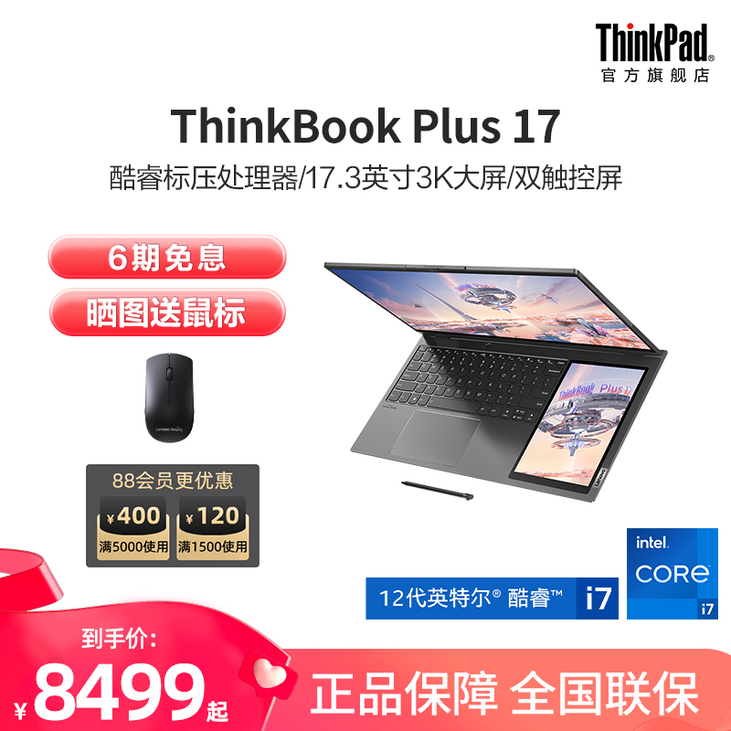 【新品推荐】联想ThinkBook PLUS 17.3英寸笔记本电脑，带你开启智慧生活新模式！