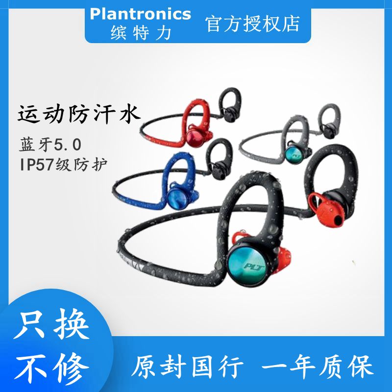 plantronics /缤特力运动耳机