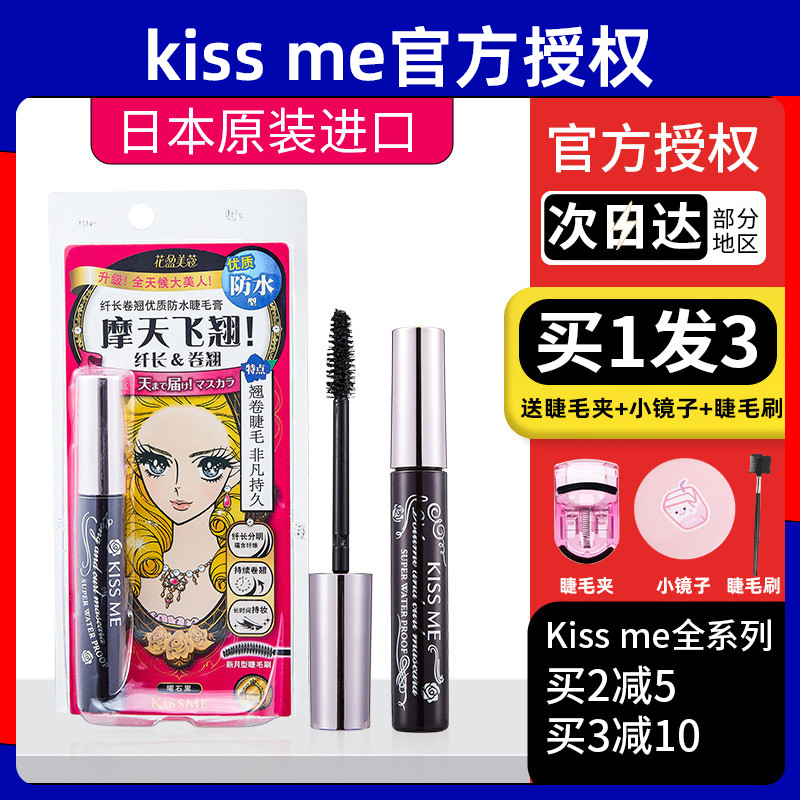 日本kiss me kissme打底定型睫毛膏