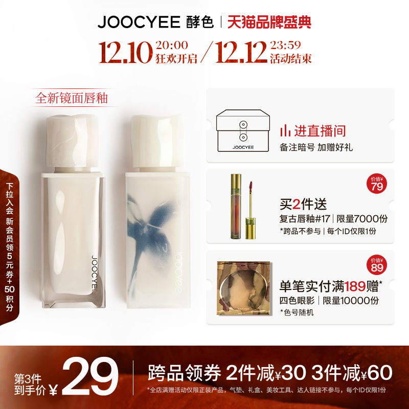 [双12加购|新品]joocyee酵色唇釉