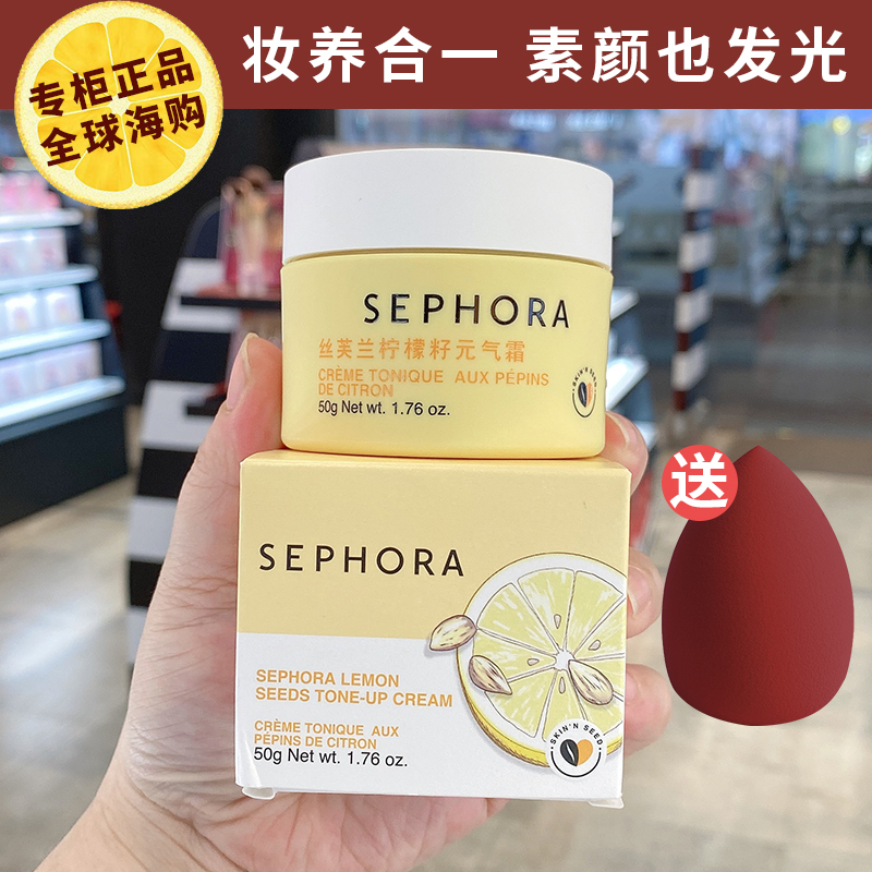 【素未谋面的神器】Sephora柠檬籽元气霜，让你一秒亮起来！
