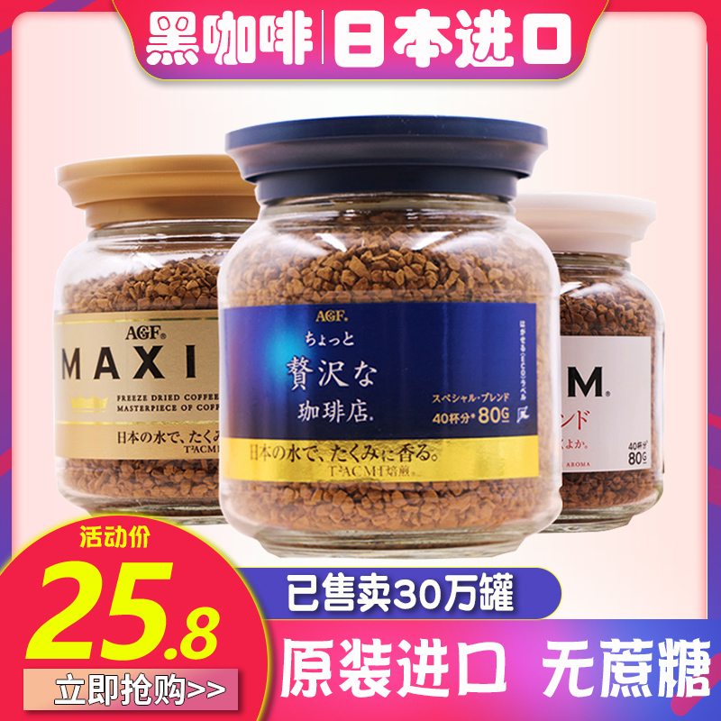 日本原装进口agf maxim纯黑咖啡