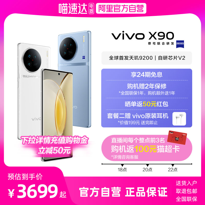 【震撼上市】天玑9200处理器 蔡司镜头 官方旗舰手机vivo X90 带你开启5G智能时代