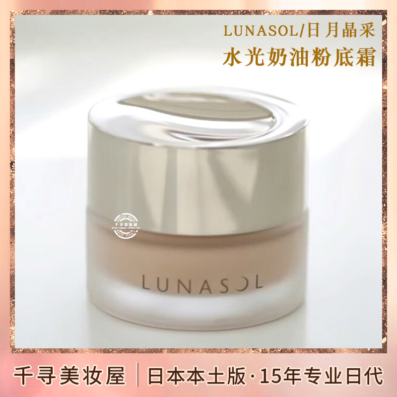 日本本土lunasol /日月晶采粉底液