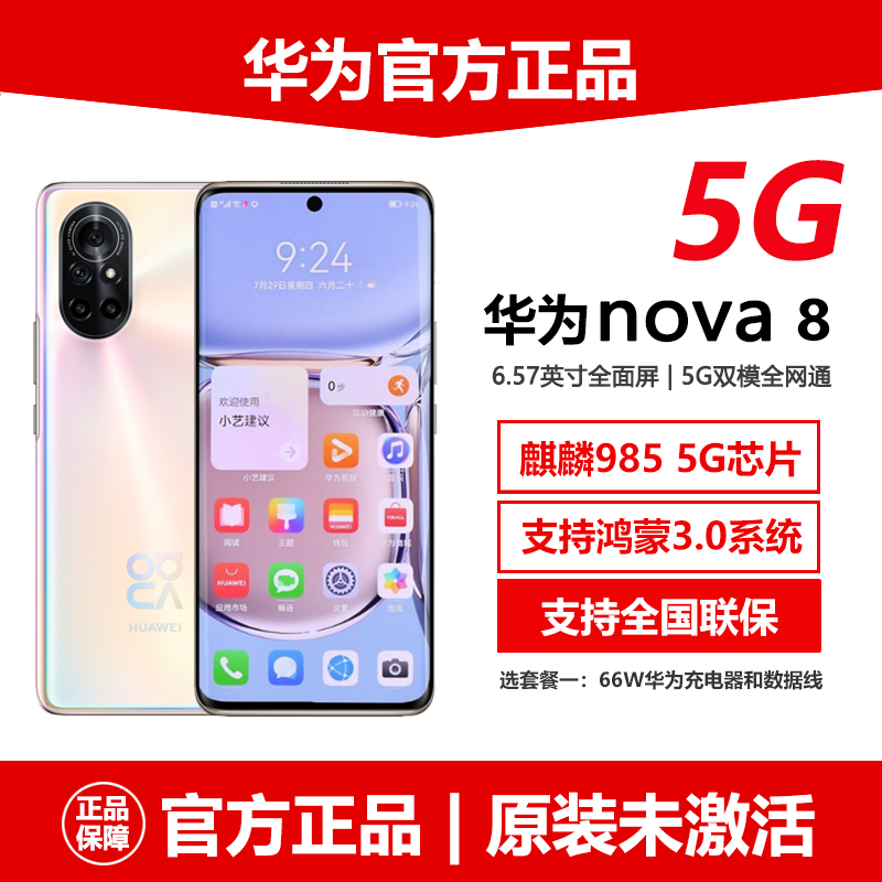 华为nova 8 5G手机NFC，引爆你的年度宠爱之选！
