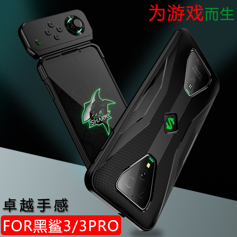 黑鲨3Pro手机壳全包防摔保护套，5G游戏玩家必备！
