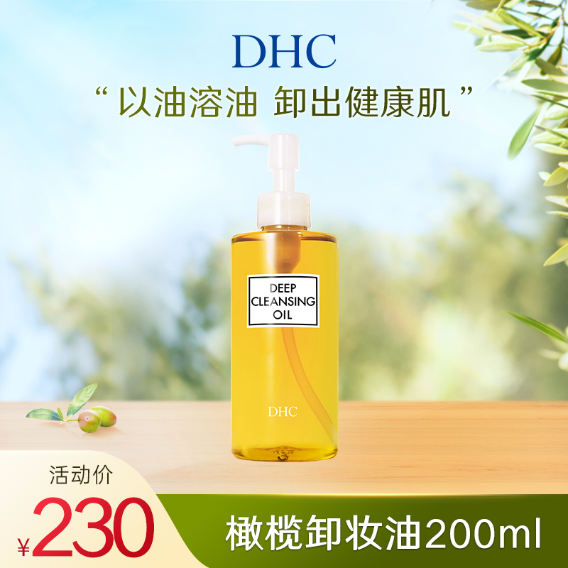 DHC橄榄卸妆油/卸妆水，让你的肌肤重获洁净与舒适
